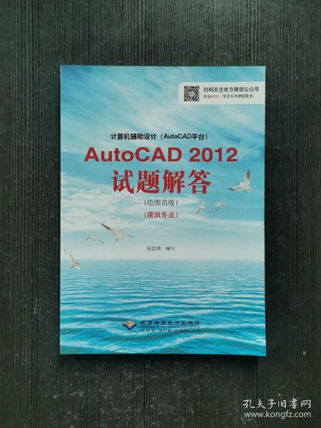 计算机辅助设计（AutoCAD平台）AutoCAD 2012试题解答（绘图员级）（建筑专业）