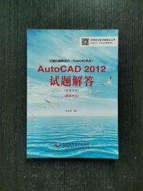 计算机辅助设计（AutoCAD平台）AutoCAD 2012试题解答（绘图员级）（建筑专业）