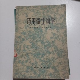 药用微生物学