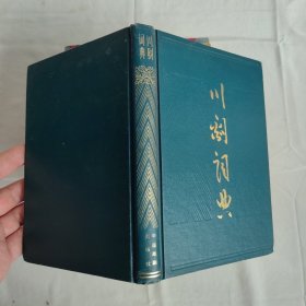 川剧词典