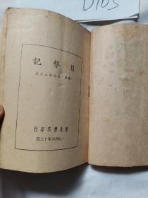 目击记     1946年