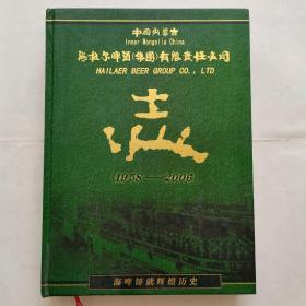 内蒙古海拉尔啤酒（集团）有限责任公司志1958——2006（精装）