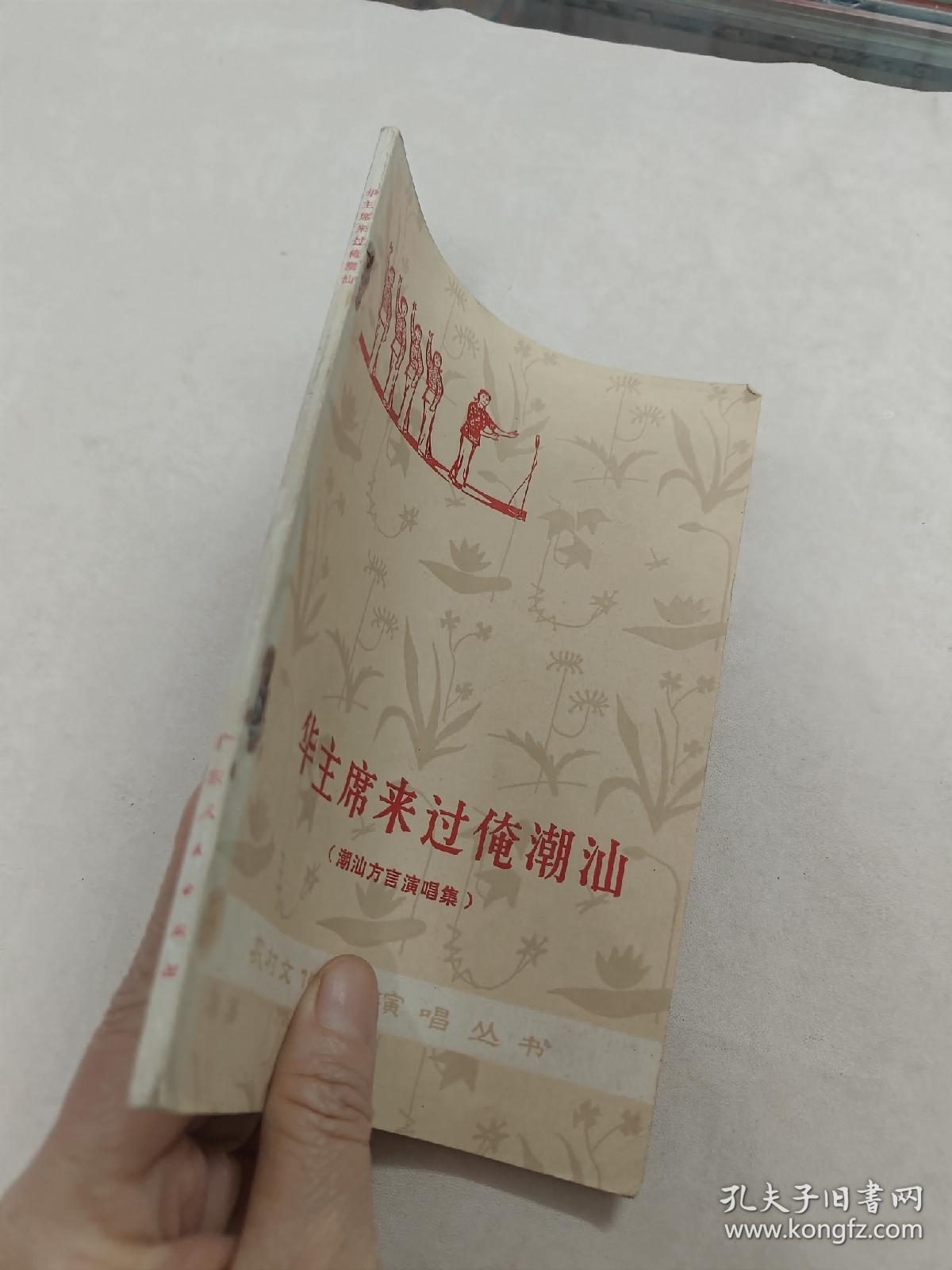 华主席来过俺潮汕（潮汕方言演唱集）（书棱，书里面有点黄斑，前面几页中间有点破，内容完整，品相如图）