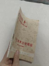 华主席来过俺潮汕(潮汕方言演唱集)(书棱,书里面有点黄斑,前面几页中间有点破,内容完整,品相如图)