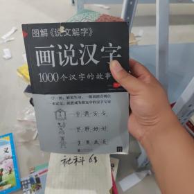 图解说文解字·画说汉字