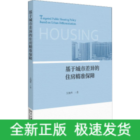 基于城市差異的住房精準保障