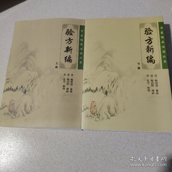 验方新编（上册）