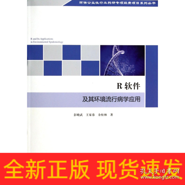 环保公益性行业科研专项经费项目系列丛书：R软件及其环境流行病学应用