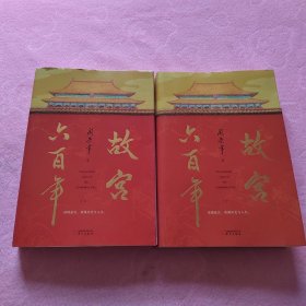 故宫六百年(全2册)