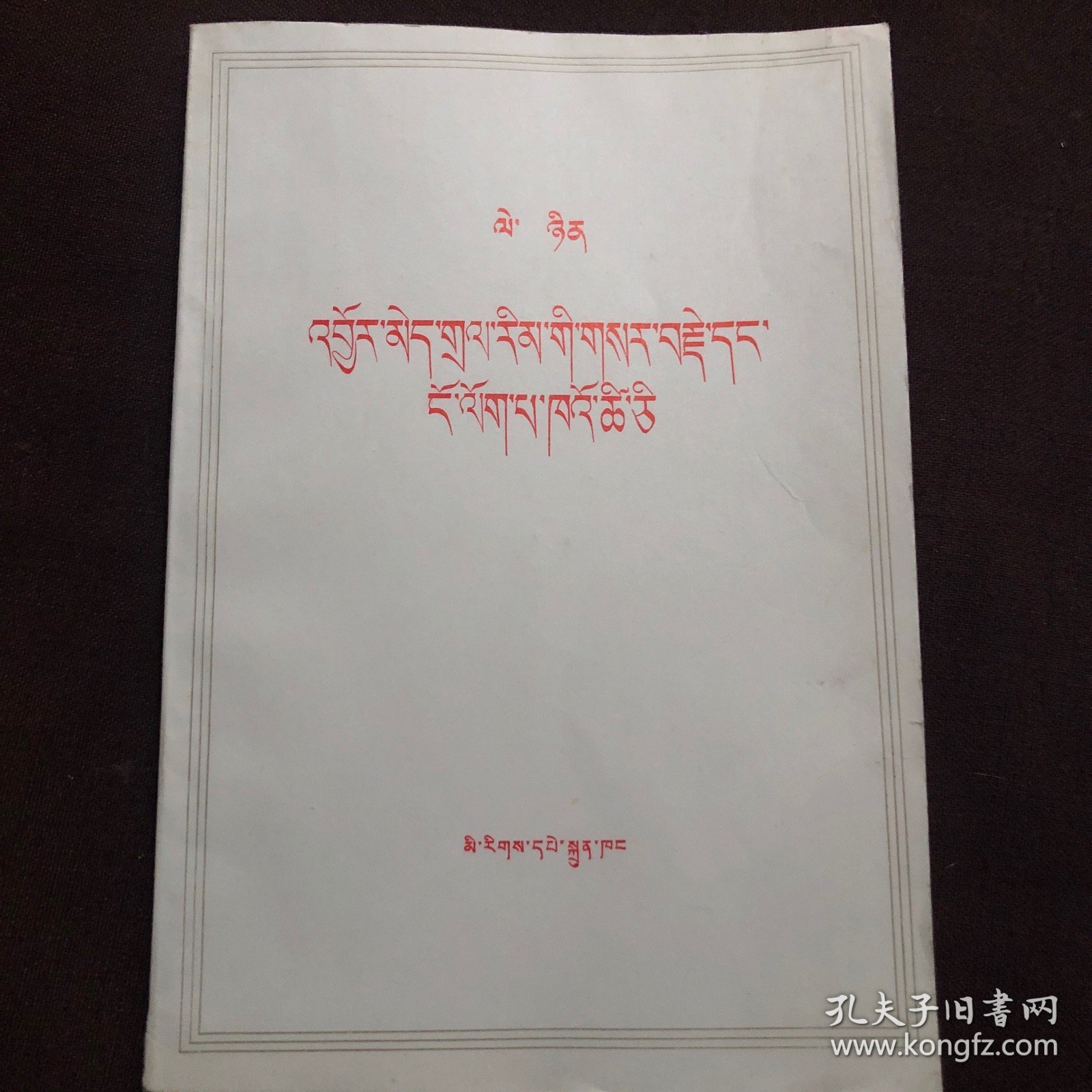 无产阶级革命和叛徒考茨基（藏文）