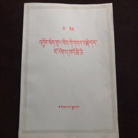 无产阶级革命和叛徒考茨基（藏文）