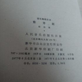 音乐舞蹈史诗《东方红》歌曲集