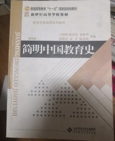 简明中国教育史