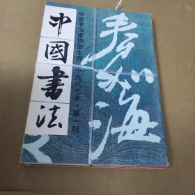 中国书法杂志：1987年第一期至第四期。全年