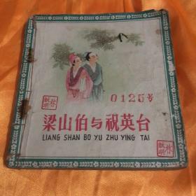 梁山伯与祝英台--老版1963年一版一印，人美花边画库连环画大缺本