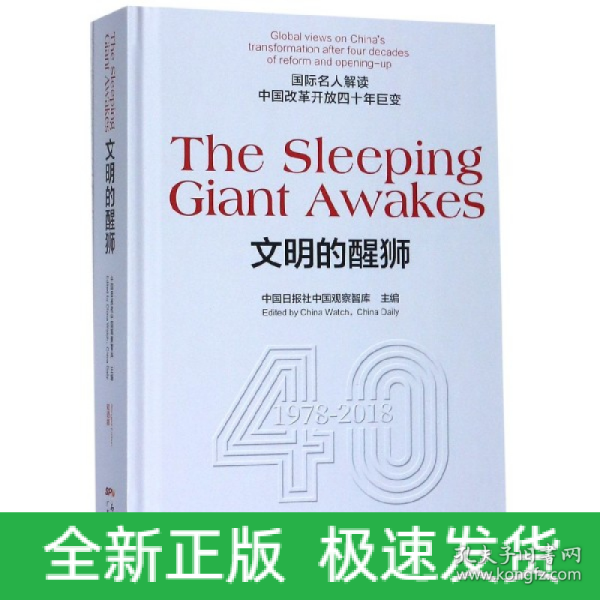 TheSleepingGiantAwakes文明的醒狮