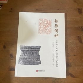 锋颖传神 : 颐和园露陈石座颖拓艺术作品集