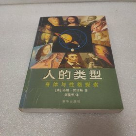 人的类型：身体与性格探索