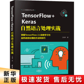 TensorFlow+Keras自然语言处理实战