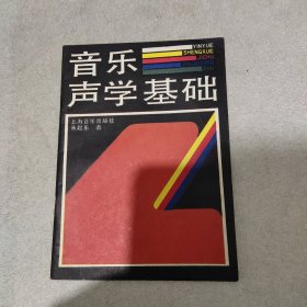 音乐声学基础