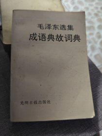 毛泽东选集成语典故词典