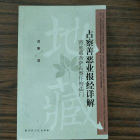 占察善恶业报经详解：暨地藏菩萨占察忏悔法门