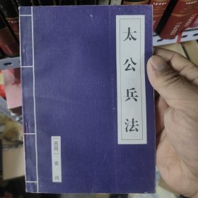 诸子百家 太公兵法 12-3架西