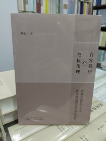 自发秩序与危机伦理：哈耶克新自由主义经济危机理论的规范之维 【正版新书】