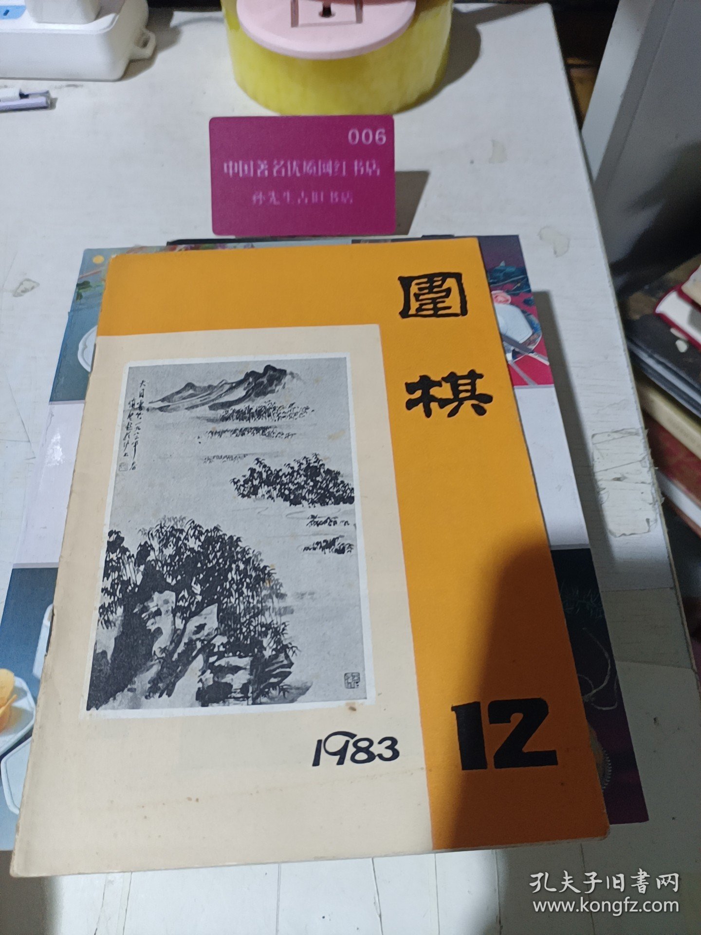 围棋1983年12。