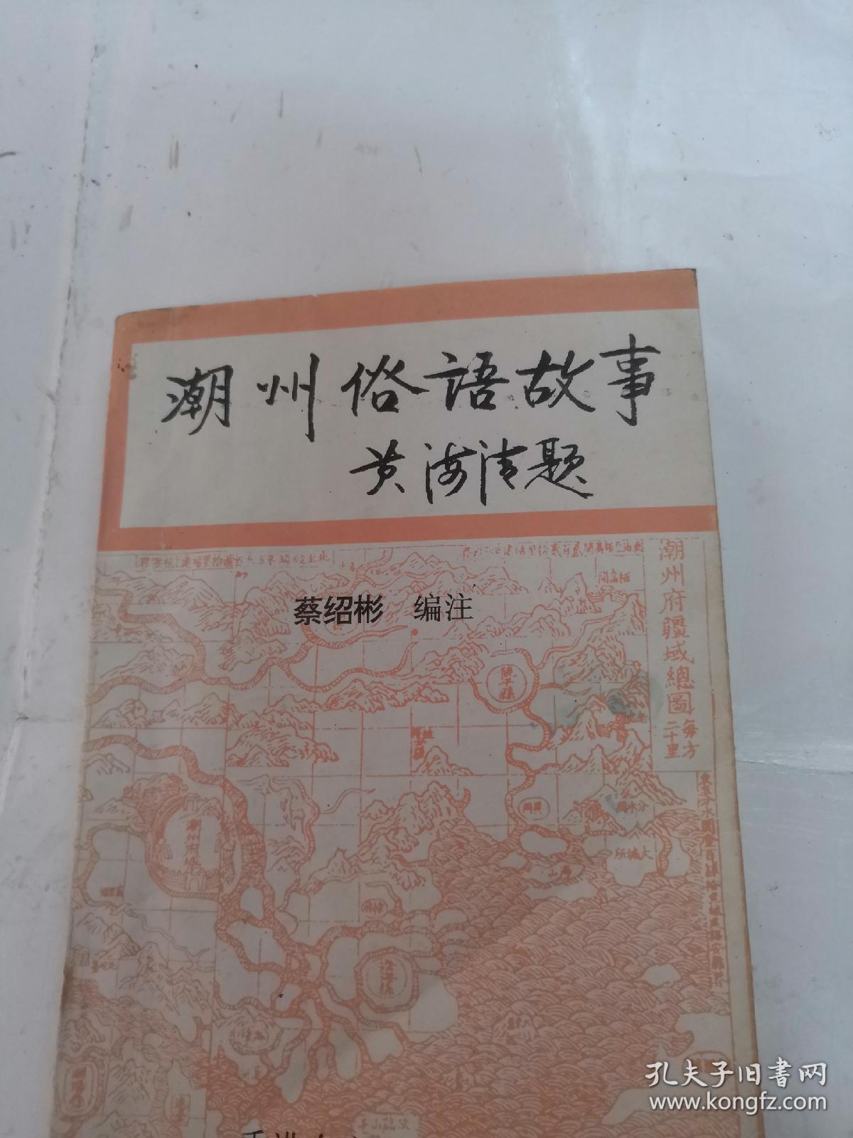 潮州俗语故事（书内容完整，品相如图）