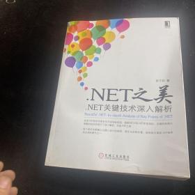.net之美：.net关键技术深入解析