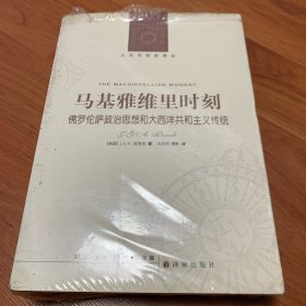 马基雅维里时刻：佛罗伦萨政治思想和大西洋共和主义传统