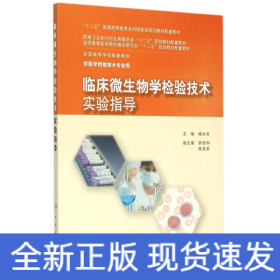 臨床微生物學(xué)檢驗技術(shù)實驗指導(dǎo)(供醫(yī)學(xué)檢驗技術(shù)專業(yè)用全國高等學(xué)校配套教材)
