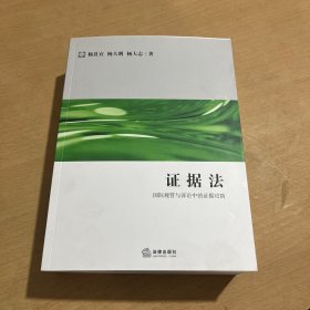 证据法：国际规管与诉讼中的证据攻防