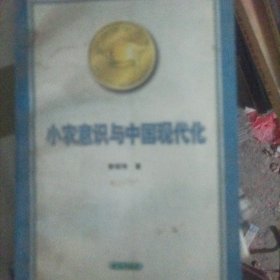 小农意识与中国现代化