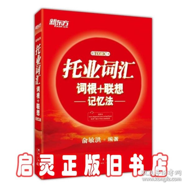 新东方·托业词汇词根＋联想记忆法