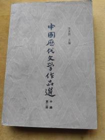 中国历代文学作品选 中编 第二册