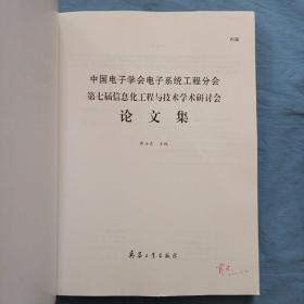 中国电子学会电子系统工程分会第七届信息化工程与 技术学术研讨会论文集（内页干净品好）