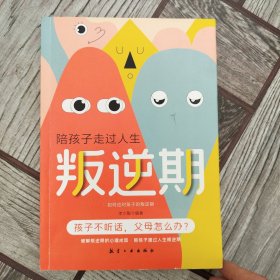 陪孩子走过人生叛逆期