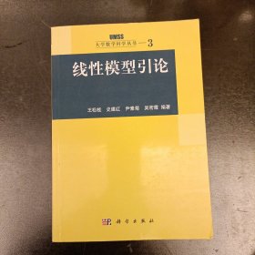 线性模型引论：大学数学科学丛书3 内有字迹勾划如图 (前屋61D)