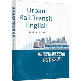 城市轨道交通实用英语 大中专理科专业英语 作者 新华正版