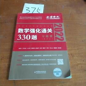 数学强化通关330题习题册数学二