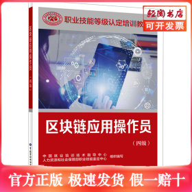 区块链应用操作员(四级)