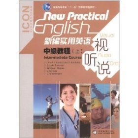 普通高等教育“十一五”国家级规划教材：新编实用英语视听说中级教程（上）