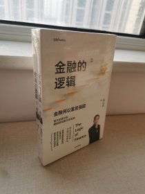 金融的逻辑（套装2册）金融何以富民强国+通往自由之路陈志武新书