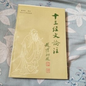 十三经文论注，作者签明赠书。