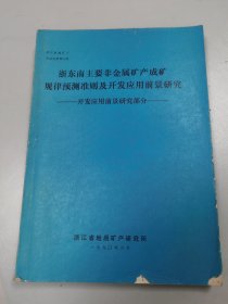 浙东南主要非金属矿产成矿规律预测准则及开发应用前景研究1990