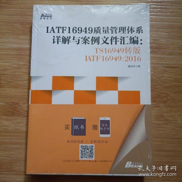 IATF16949质量管理体系详解与案例文件汇编: TS16949转版IATF16949：2016