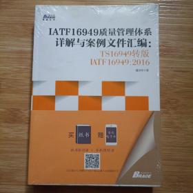 IATF16949质量管理体系详解与案例文件汇编: TS16949转版IATF16949：2016