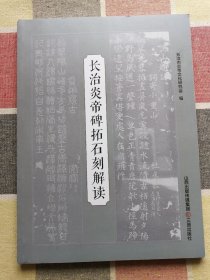 长治炎帝碑拓石刻解读